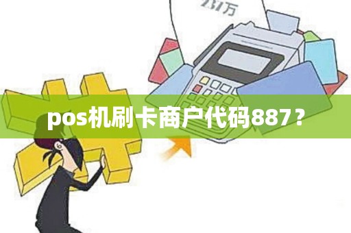 pos机刷卡商户代码887？