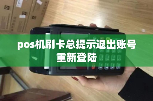 pos机刷卡总提示退出账号重新登陆