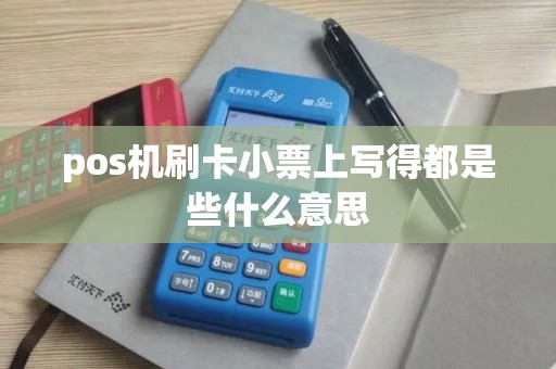 pos机刷卡小票上写得都是些什么意思