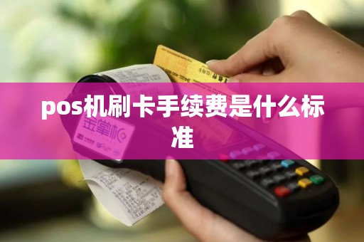 pos机刷卡手续费是什么标准