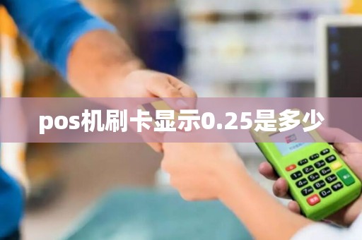 pos机刷卡显示0.25是多少