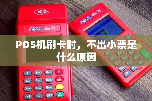 POS机刷卡时，不出小票是什么原因