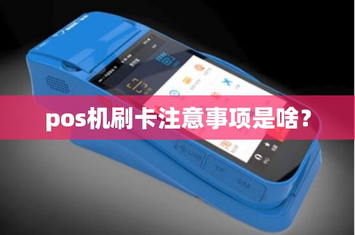 pos机刷卡注意事项是啥？