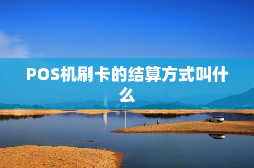 POS机刷卡的结算方式叫什么