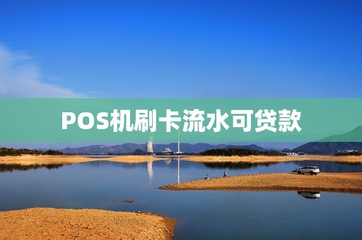 POS机刷卡流水可贷款
