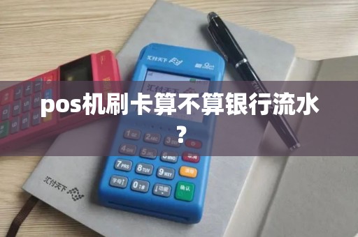 pos机刷卡算不算银行流水？