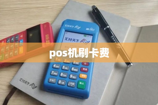 pos机刷卡费 pos机刷卡费