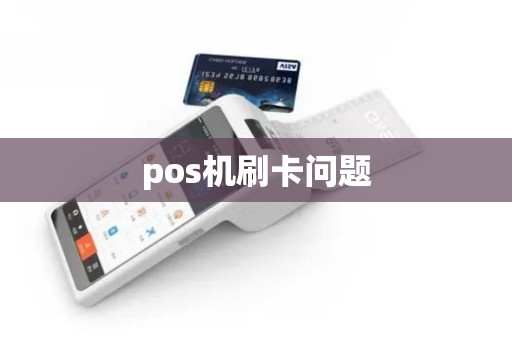pos机刷卡问题