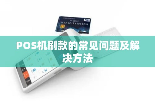 POS机刷款的常见问题及解决方法