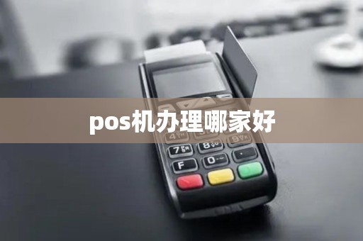 pos机办理哪家好