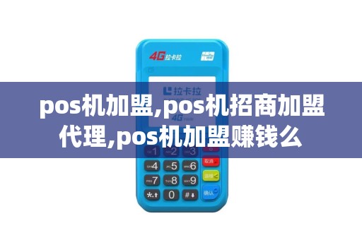 pos机加盟,pos机招商加盟代理,pos机加盟赚钱么