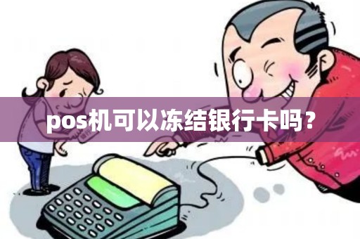 pos机可以冻结银行卡吗？