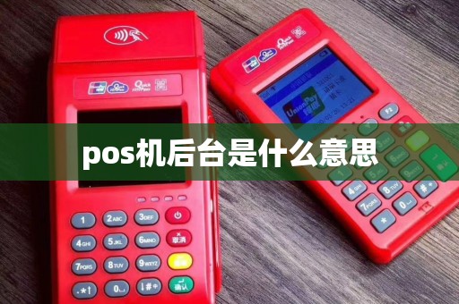 pos机后台是什么意思