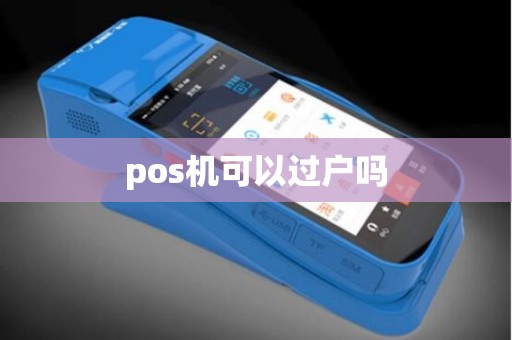 pos机可以过户吗