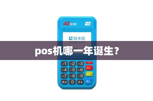 pos机哪一年诞生? pos机哪一年诞生?
