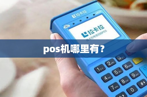 pos机哪里有? pos机哪里有?
