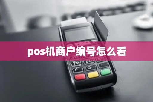 pos机商户编号怎么看