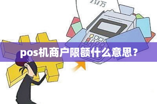 pos机商户限额什么意思？