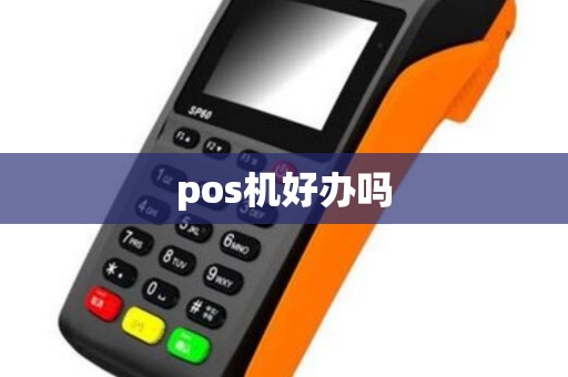 pos机好办吗