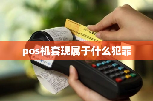 pos机套现属于什么犯罪