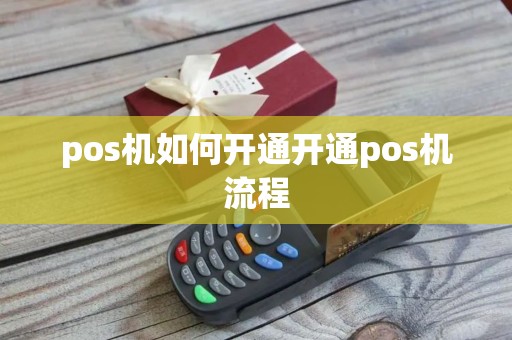 pos机如何开通开通pos机流程