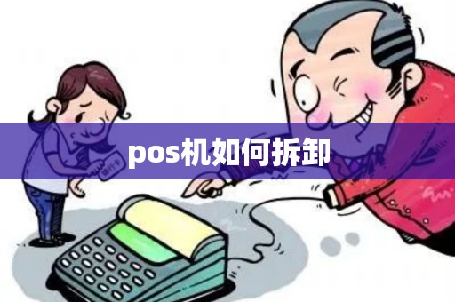 pos机如何拆卸