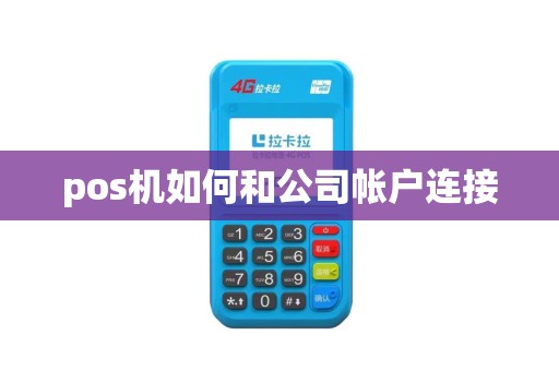 pos机如何和公司帐户连接