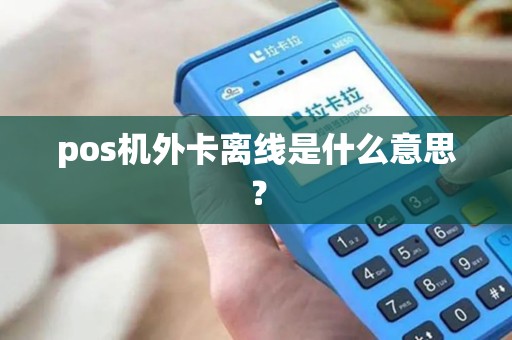 pos机外卡离线是什么意思？