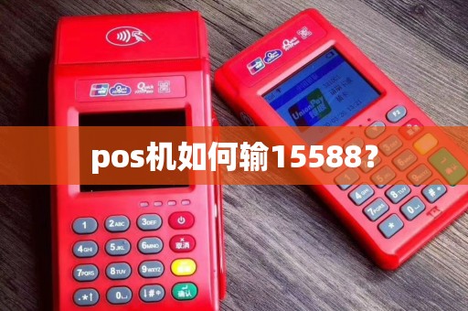 pos机如何输15588？