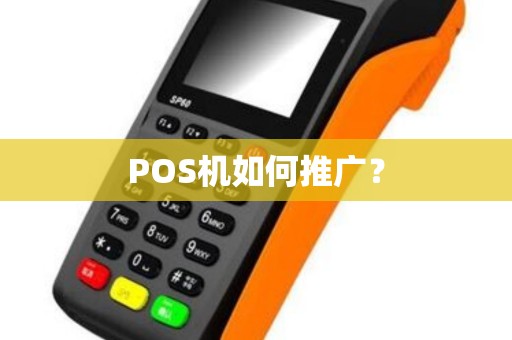 POS机如何推广? POS机如何推广?