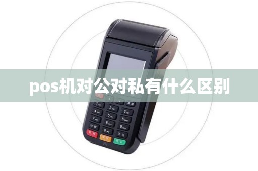 pos机对公对私有什么区别