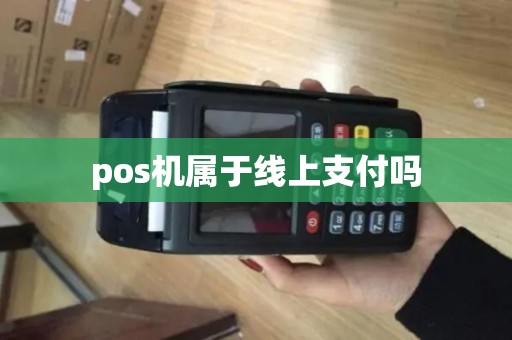 pos机属于线上支付吗