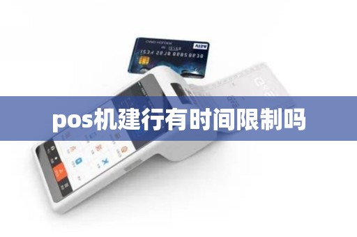 pos机建行有时间限制吗