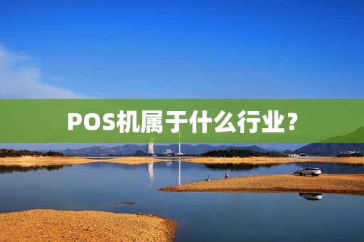 POS机属于什么行业？