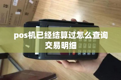 pos机已经结算过怎么查询交易明细