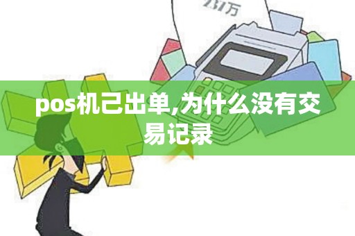 pos机己出单,为什么没有交易记录
