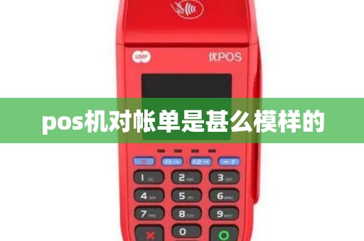 pos机对帐单是甚么模样的