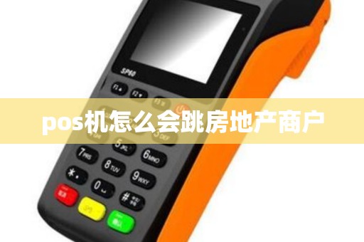pos机怎么会跳房地产商户