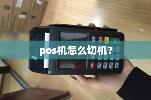 pos机怎么切机？