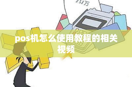 pos机怎么使用教程的相关视频