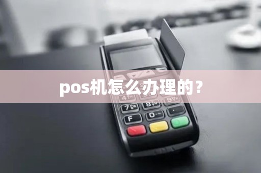 pos机怎么办理的？