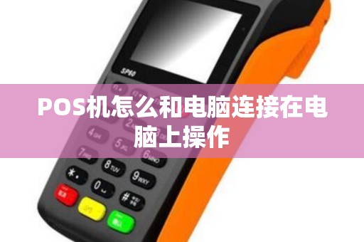 POS机怎么和电脑连接在电脑上操作