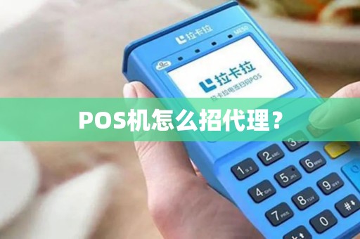 POS机怎么招代理？