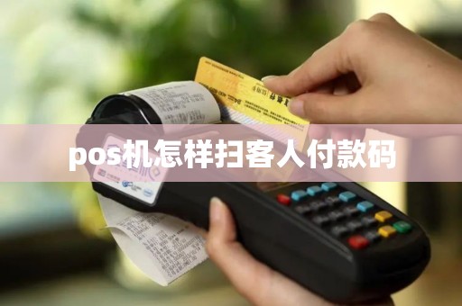 pos机怎样扫客人付款码