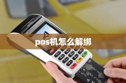 pos机怎么解绑