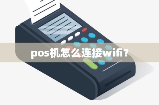 pos机怎么连接wifi？