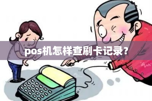 pos机怎样查刷卡记录？