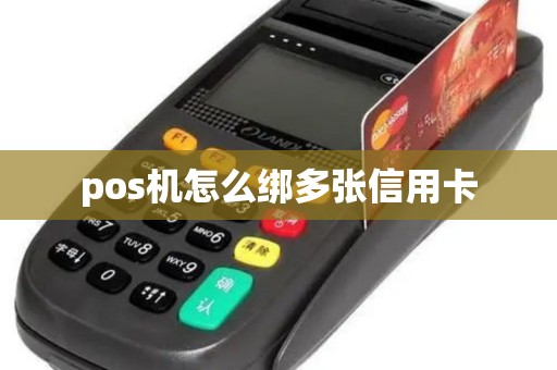 pos机怎么绑多张信用卡