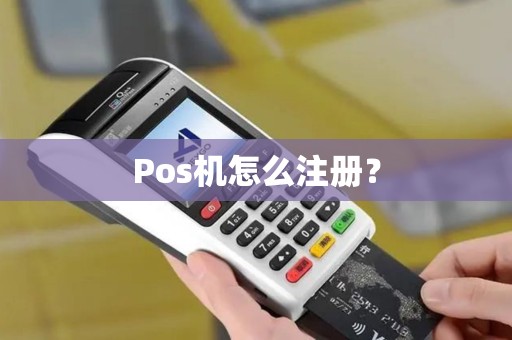 Pos机怎么注册？
