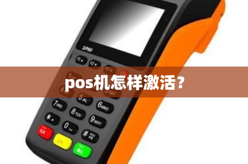 pos机怎样激活？